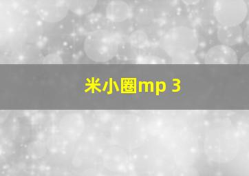 米小圈mp 3